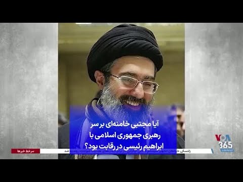 آیا مجتبی خامنه ای بر سر رهبری جمهوری اسلامی با ابراهیم رئیسی در رقابت بود 
