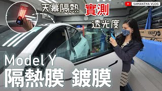 新車兩件事：隔熱膜＆鍍膜🚗Model Y天幕有幾隔熱☀️實測隔熱膜、冰甲冰盾🤔ft. 台灣GAMA隔熱紙 &amp; 香車堂鍍膜  Tesla Model 3 Model Y [中文字幕CC]