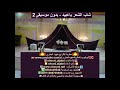 المطربه عهود الجابري - شاب الشعر ياعبيد - بدون موسيقى2
