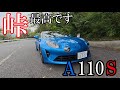 【POV】アルピーヌA110Sで走る峠が最高すぎた!鷲羽山スカイライン