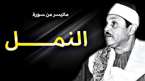 ما تيسر من سورة النمل - القارئ الشيخ مـحـمـود عـلـي الـبـنـا رحمه الله