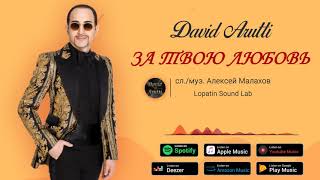 David Arutti – За твою любовь (премьера песни, 2020)