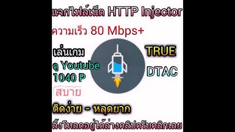 แจกไฟล์เน็ต true dtac แรงมากๆ ไม่เเรงให้ถีบเลย ลิ้งดาวโหลดอยู่ด้านล่าง