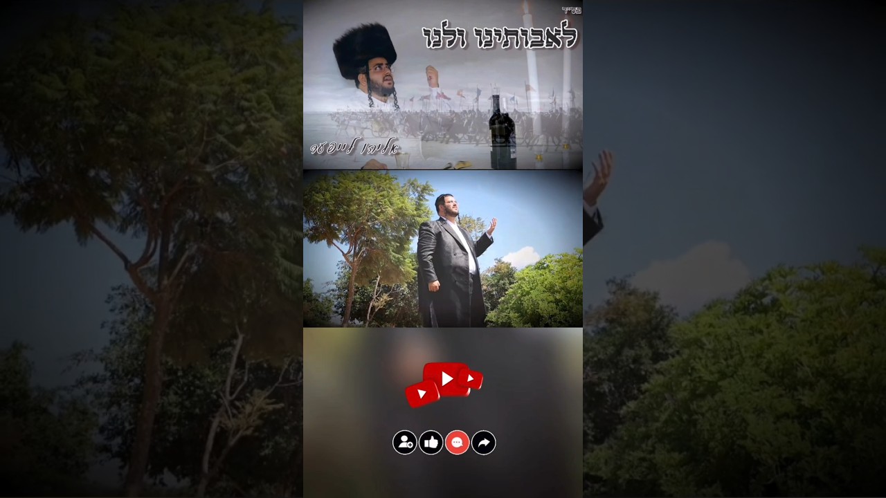 מוזמנים להיכנס לאווירת חג הפסח עם השיר 'לאבותינו ולנו' ! כנסו לערוץ, מוזמנים להאזין להגיב ולשתף ❣️