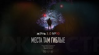 жУть 3.0 №10 МЕСТА ТАМ ГИБЛЫЕ