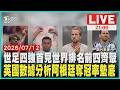 【LIVE】 世足四強首見世界排名前四齊聚 英國數據分析阿根廷奪冠率墊底 ｜20260712