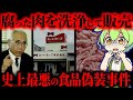 【実話】腐敗肉を漂白し雨水で解凍...賞味期限も肉の種類も嘘だらけ！「ミートホープ事件」の全貌【ずんだもん&ゆっくり解説】