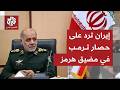 Iran responds to Trumps threats and the Khatam alAnbiya headquarters vows to retaliate against  mp3