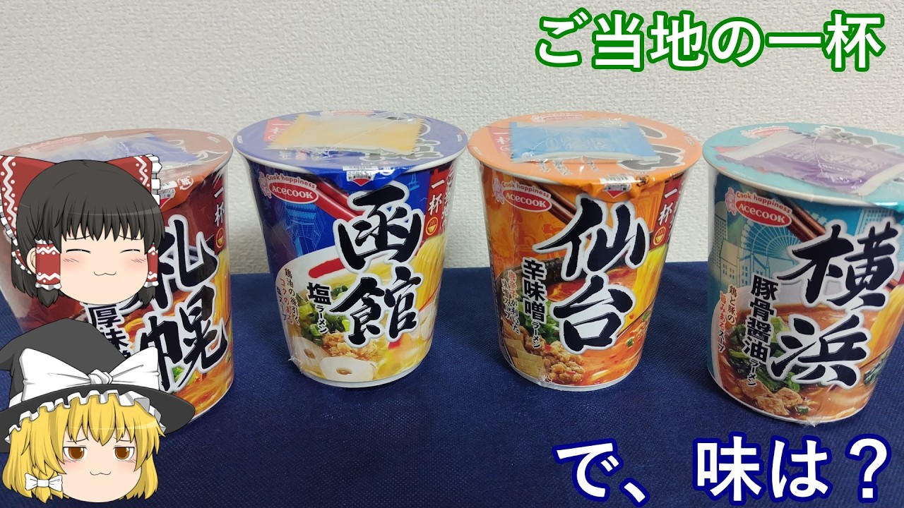ご当地の一杯カップ麺(ゆっくり動画)