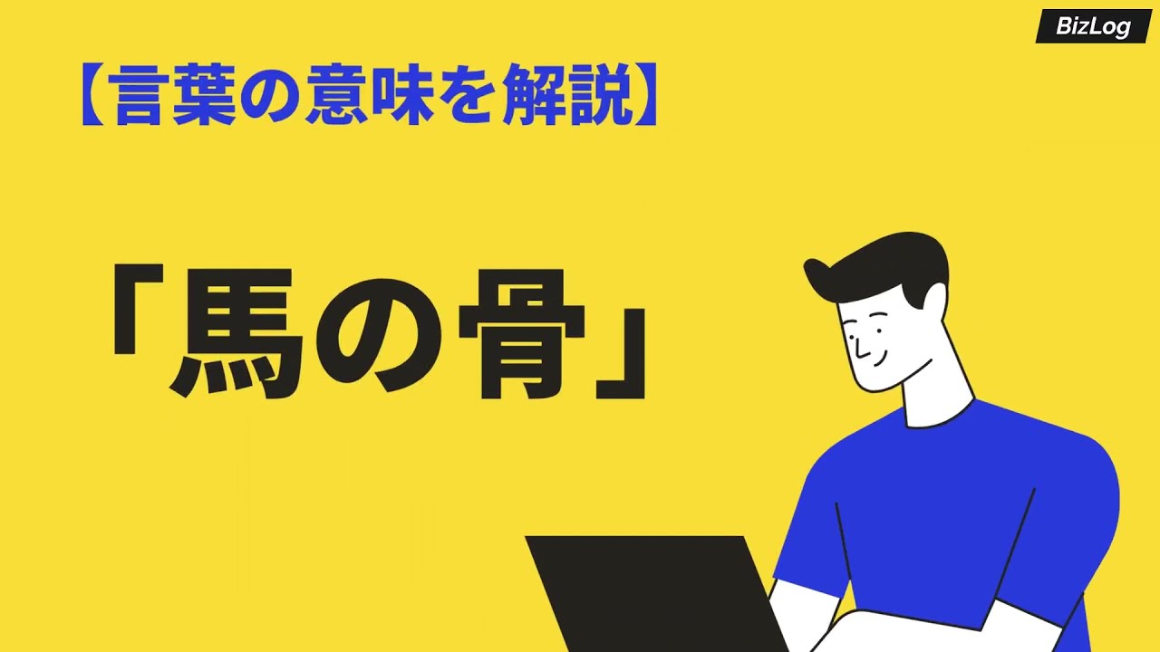 馬の骨の意味と語源とは 使い方や類語 対義語 英語表現も例文解説 Bizlog