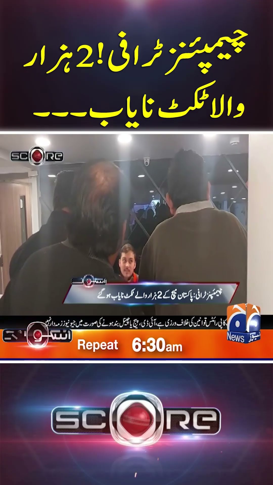 Champions Trophy 2025 - 2 Hazar Wala Ticket Nayab... - #score #yahyahussaini #geonews #shorts