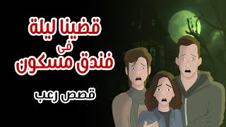 الفندق المسكون   قصص رعب رسوم متحركة