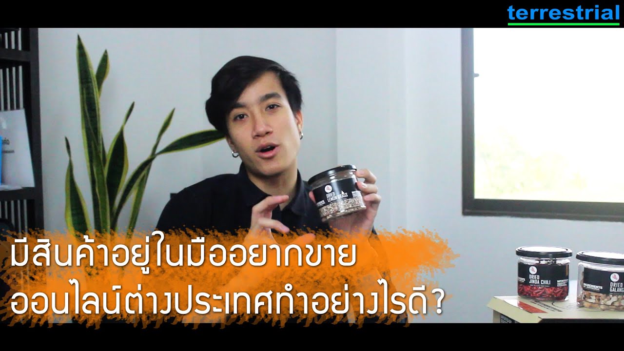 ขายของออนไลน์ ต่างประเทศ  New  ส่งออกสินค้าสู่ตลาดออนไลน์ต่างประเทศอย่างไร?