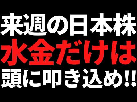 来週の日本株は水金だけ頭に叩き込め！次の買い場は10月頃か？戦略とポイント