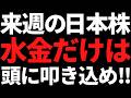 来週の日本株は水金だけ頭に叩き込め!次の買い場は10月頃か?戦略とポイント