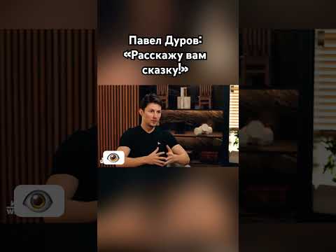 Павел Дуров: «Расскажу вам сказку» #павелдуров #дуров #знаменитости #озвучка #сказка