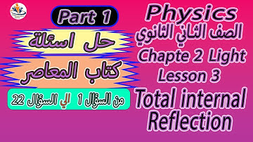 حل اسئلة المعاصر 2022/2023  Lesson 3 Total internal reflection  Part 1 (From 1 to 22 )