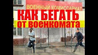 Как бегать от военкомата?  1 часть