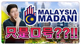 马币贬值！马来西亚经经济不好!?!? 安华政府的 MADANI 只是在喊口号?!?! 【乐学成长空间 - LXInvest】@somopublishing8578