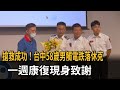 搶救成功! 台中58歲男觸電跌落休克 一週康復現身致謝-民視新聞