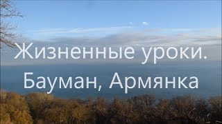 Жизненные уроки. Бауман, армянка Жизненные уроки. Бауман, армянка