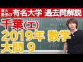 【過去問解説】2019千葉大（工）大問９【東大塾長】