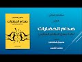 خلاصة كتاب صدام الحضارات للمؤلف صامويل هنتنجتون 