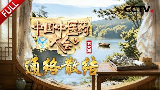 【Full】体检报告出现“结节”怎么办？一起探寻身体里的“通”与“和” | CCTV「中国中医药大会 第三季」 20260606 通络散结