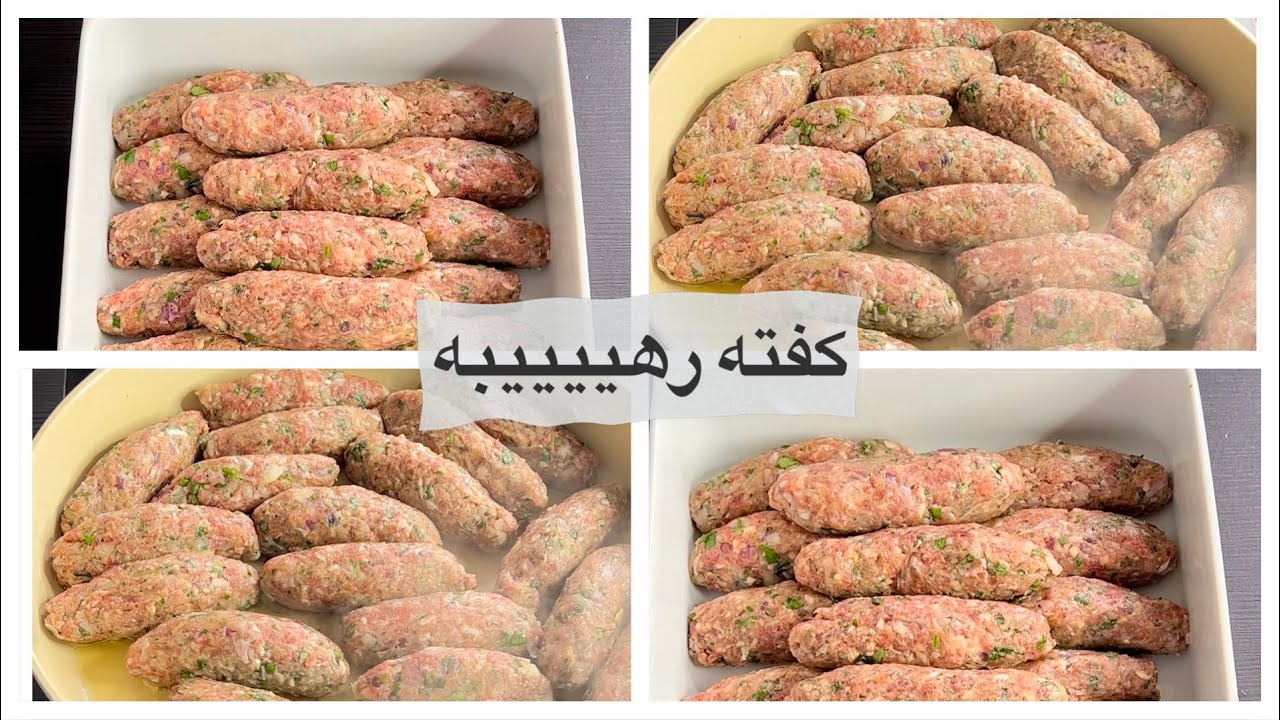 كفته رائعه  تقدم مع الأرز الأبيض