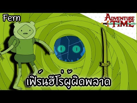 วีดีโอ: ตำนานและตำนานของเฟิร์น