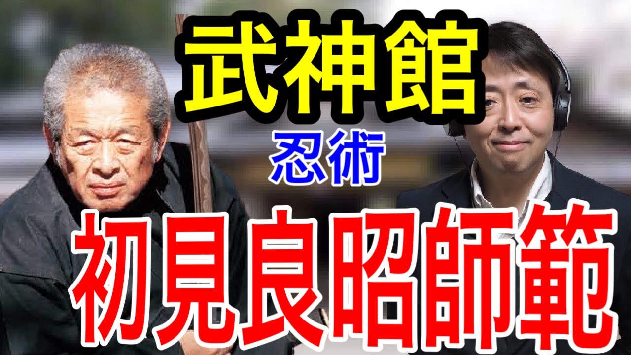 今なぜ初見良昭なのか・武神館なのか？ - YouTube