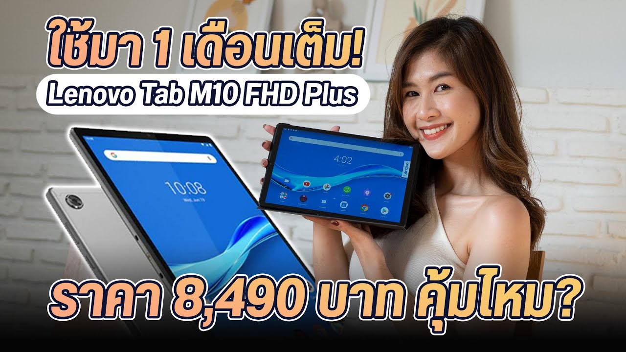 จอ คอม เล่น เกม  2022 New  รีวิว Lenovo Tab M10 FHD Plus หลังใช้มา 1 เดือน