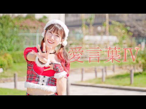 【えるみん】愛言葉Ⅳ 踊ってみた【クリスマス！】