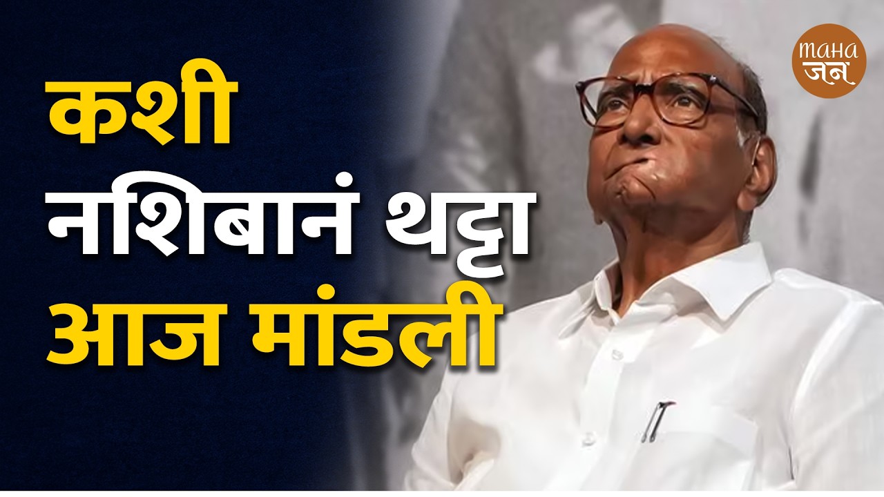 कशी नशिबानं थट्टा आज मांडली | Prakash Mahajan | Sharad Pawar
