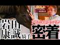 【配信限定】岩田康誠騎手 復活をかけて、ダービー制覇を目指す姿に密着|日本ダービー2026 いざ 栄光の舞台へ