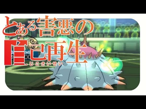 とある害悪のじこさいせい ドヒドイデ ポケモンサンムーン シングルレート実況 7 Pokemon Sun And Moon Youtube