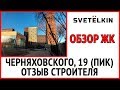 Приемка квартиры в новостройке ЖК Черняховского, 19 (застройщик ПИК)