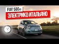 Tesla по-итальянски? Новый Fiat 500е. Первый тест