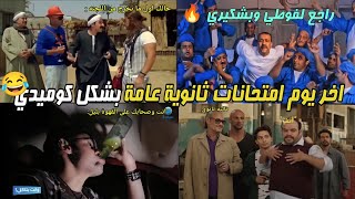 انتهاء امتحانات ثانوية عامة بشكل كوميدي 