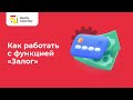 Как работать с функцией Залог