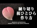 和菓子 練り切り 桜ひとひら 作り方【作り手目線】How to make Wagashi Nerikiri petal of the Cherry blossom