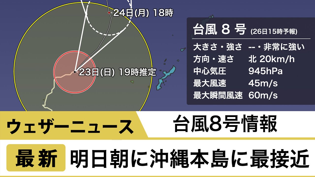 台風8号 24日朝に沖縄本島最接近 Youtube 台風8号 24日朝に沖縄本島最接近 Youtube