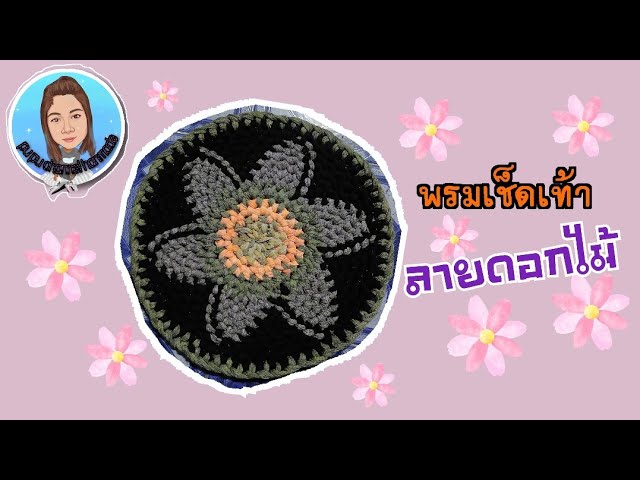 Ep39 พรมเช็ดเท้ารูปวงกลมลายดอกไม้ 6 กลีบ