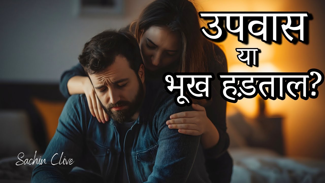 उपवास या भूख हड़ताल?| Part - 3| Fasting or hunger strike?| Pas. Sachin Clive