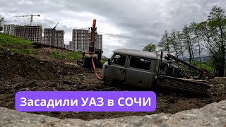 Засадили УАЗ в СОЧИ