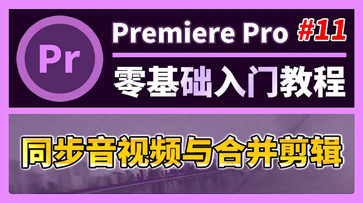 PR教程 #11【音頻處理】同步音視頻與合併剪輯（Premiere零基礎影片剪輯入門教程Novice tutorial） - 天天要聞