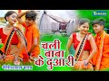 #Bolbam_Video 2021 - चली बाबा के दुआरी || Nitish Lal Yadav Bhojpuri Kanwar Bhajan || Bhakti Song