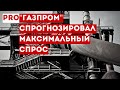 "Газпром" спрогнозировал максимальный спрос на газ в Европе