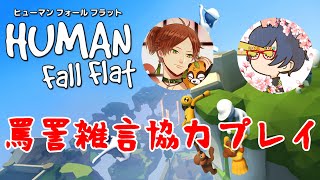 【罵詈雑言協力プレイ】ぐにゃぐにゃ人間のゲームやってみた【Human:Fall Flat】