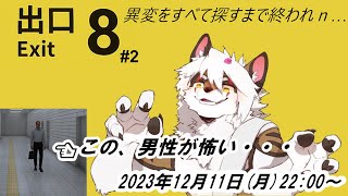 【8番出口】8番出口を探せ！　あれっ？3番出口…0番出口⁉【ゲーム】#2